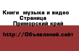  Книги, музыка и видео - Страница 11 . Приморский край